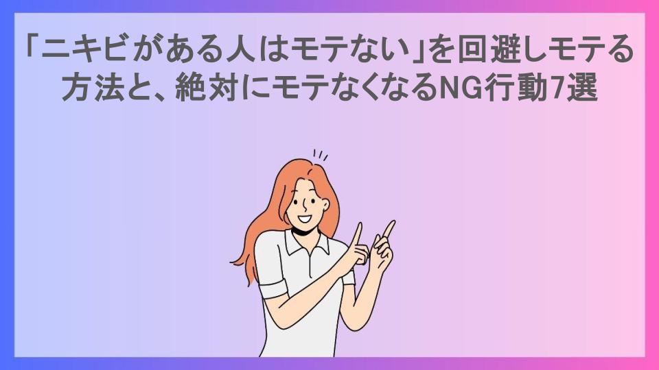 「ニキビがある人はモテない」を回避しモテる方法と、絶対にモテなくなるNG行動7選